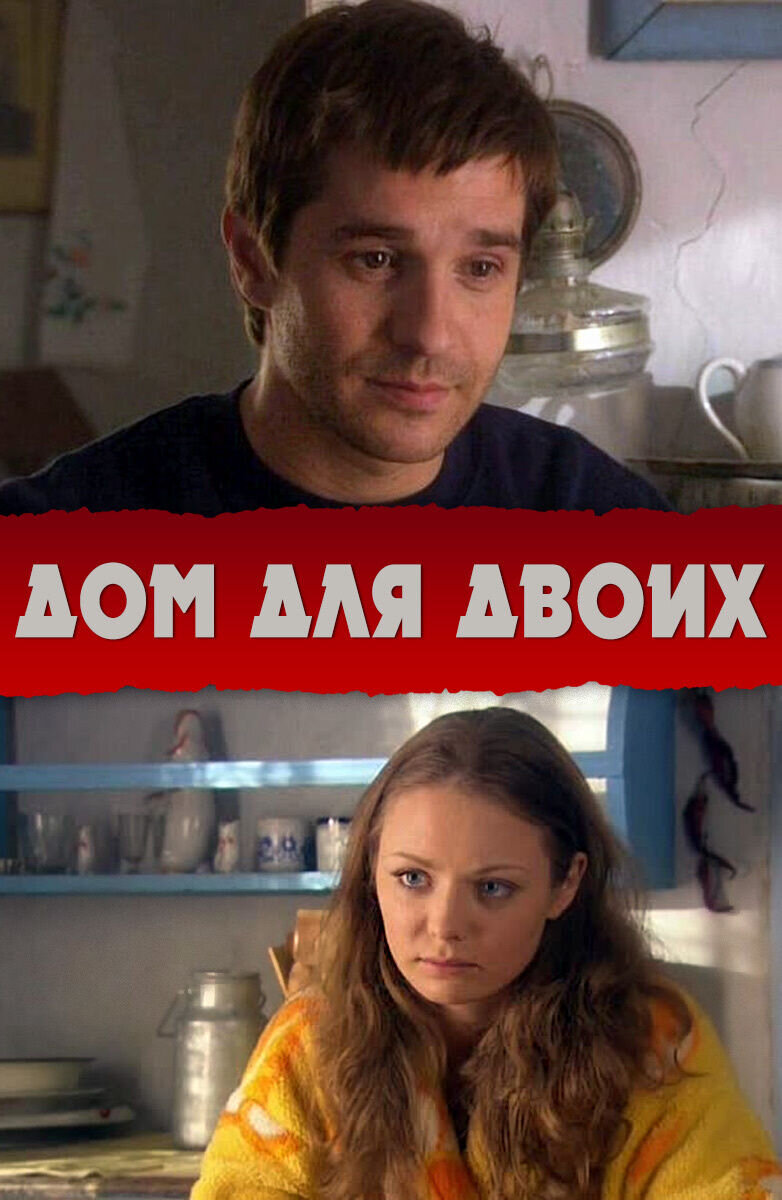Dom dlya dvoikh (2009) - poster 1