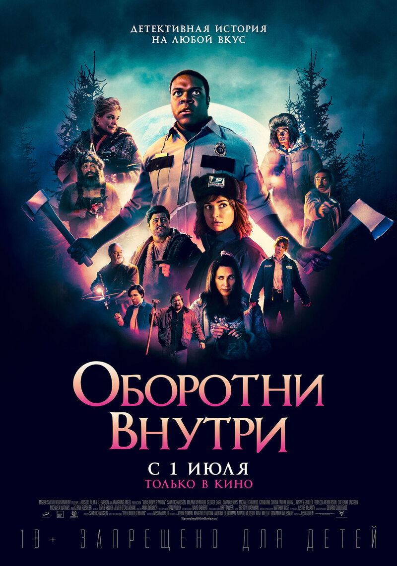 Оборотни внутри (2021) - постер 1