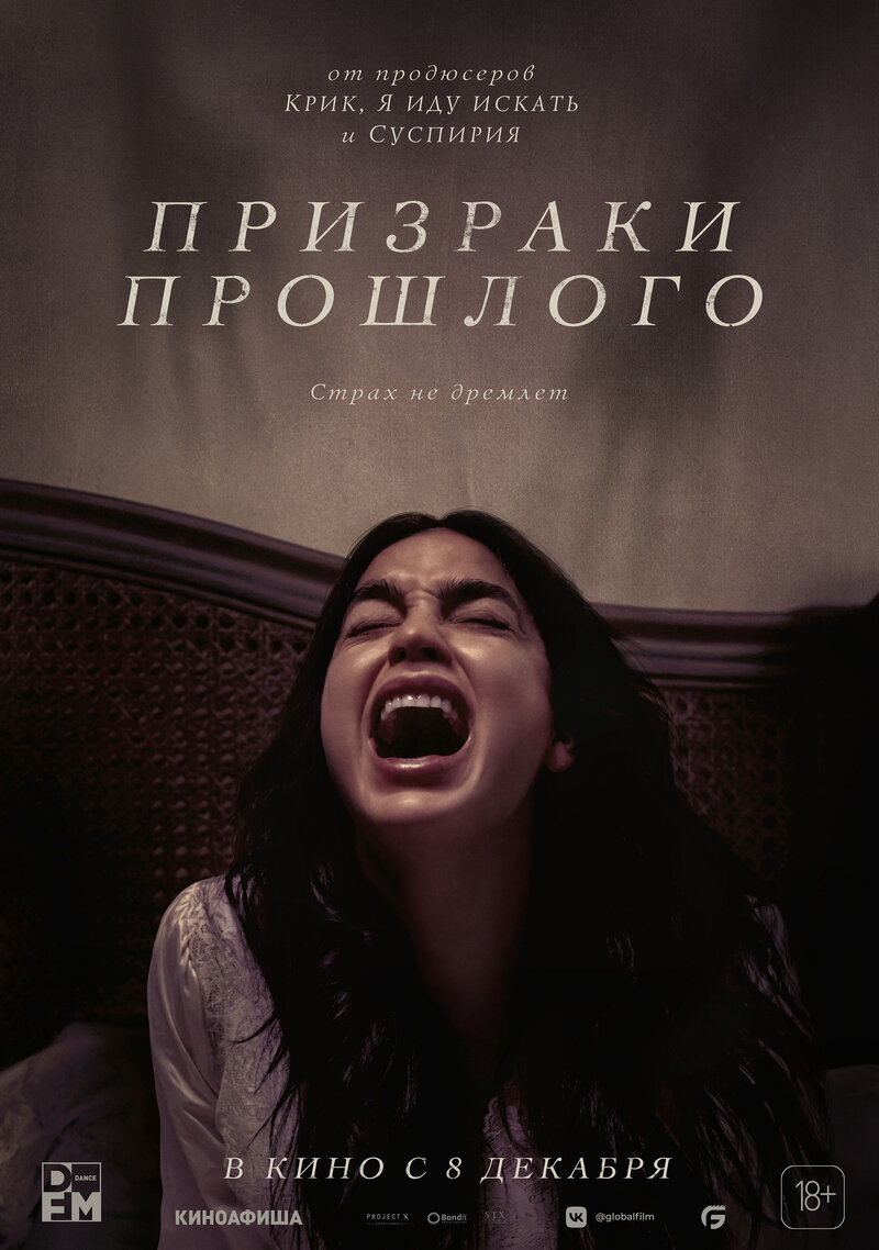 Призраки прошлого (2022) - постер 1