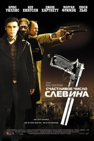 Счастливое число Слевина (2006) - постер 1