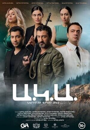 АКА (2019) - постер 1