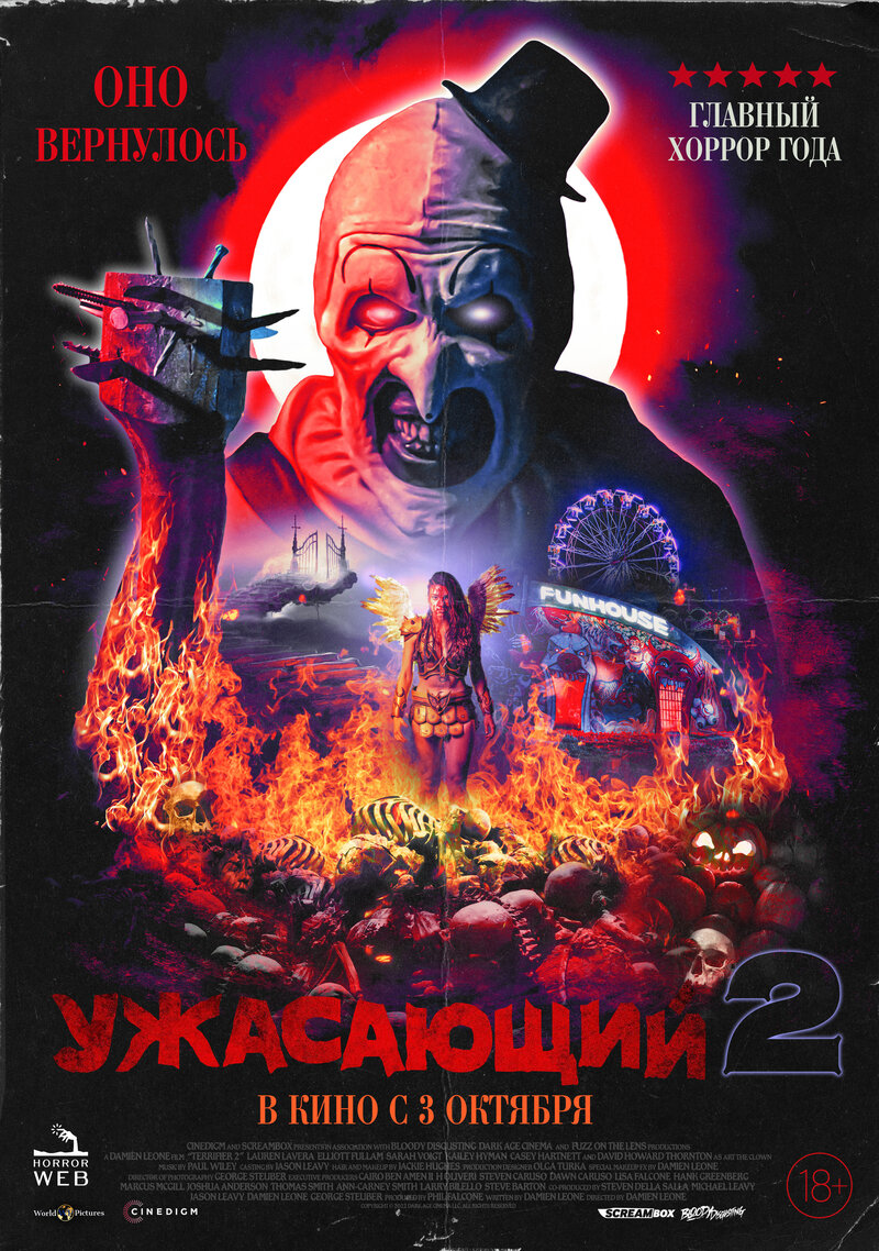Ужасающий 2 (2022) - постер 1