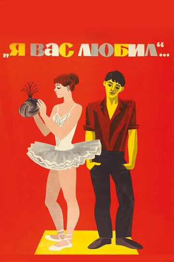 Я вас любил (1967) - постер 1