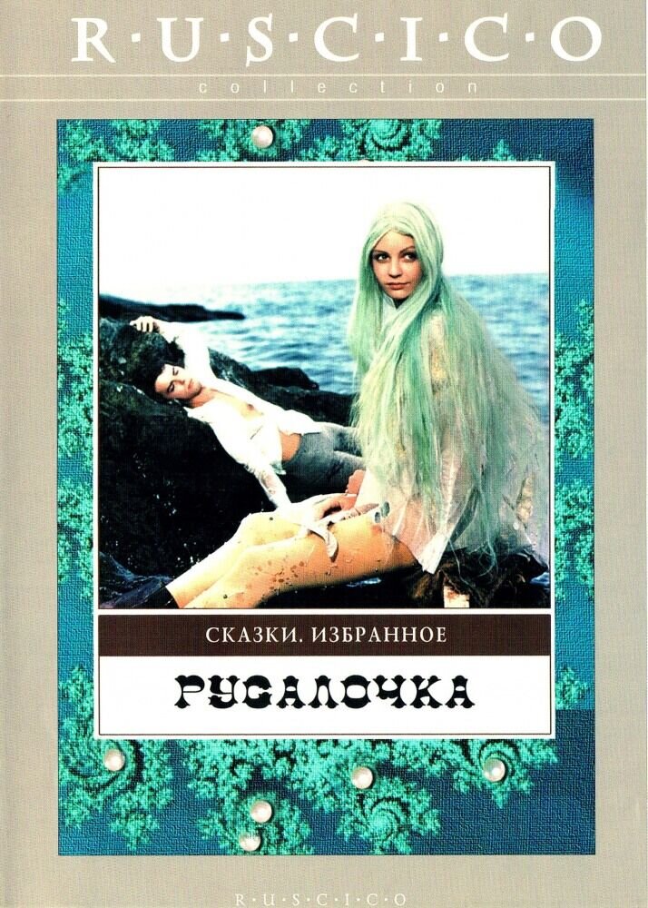 Русалочка (1976) - постер 1