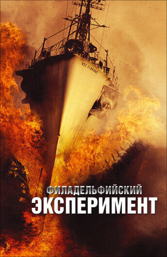 The Philadelphia Experiment (2012) - poster 2