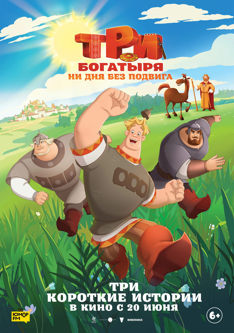 Tri bogatyrya. Ni dnya bez podviga (2024) - poster 1