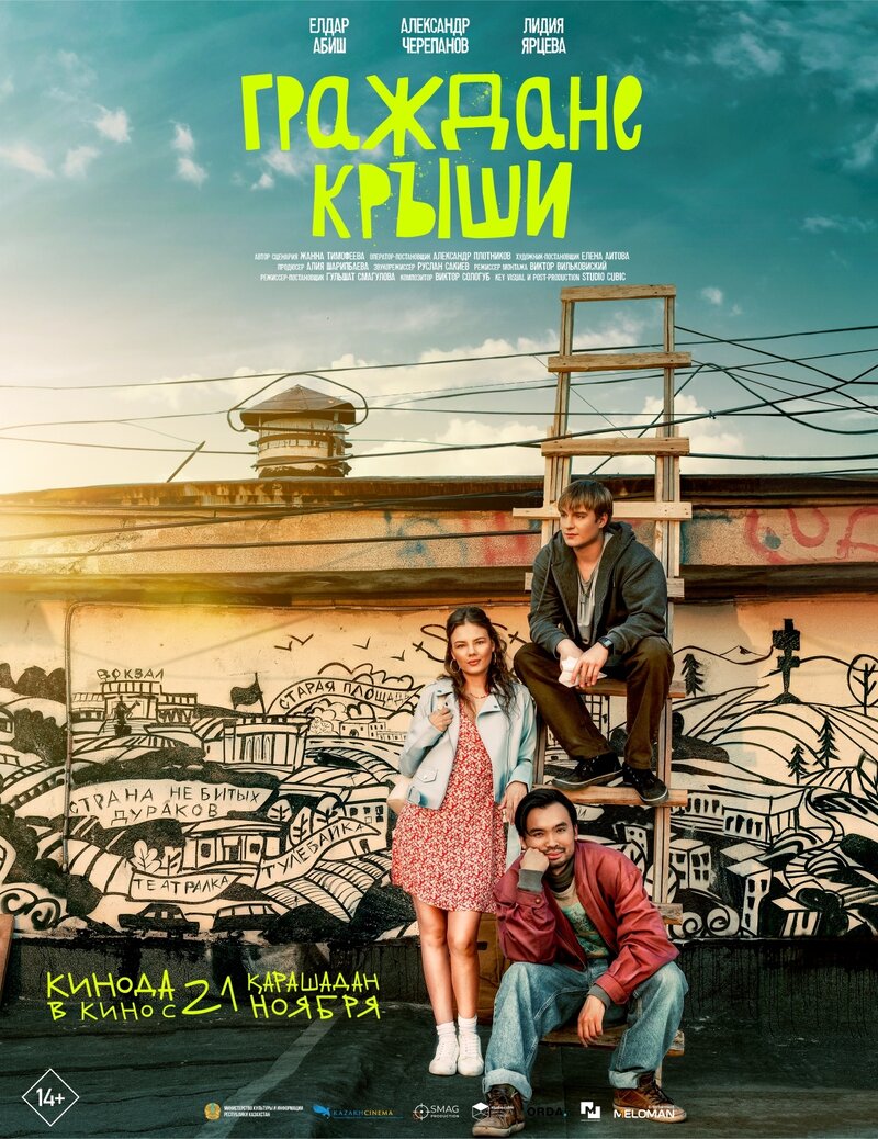 Граждане крыши (2024) - постер 1