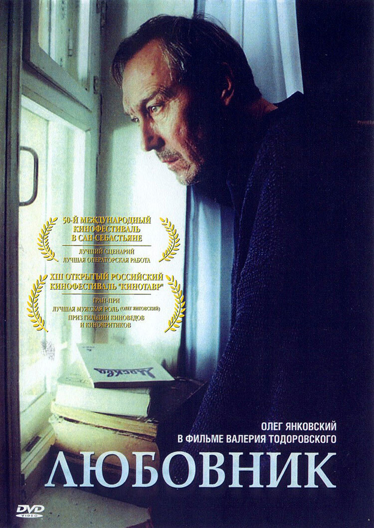 Любовник (2002) - постер 1