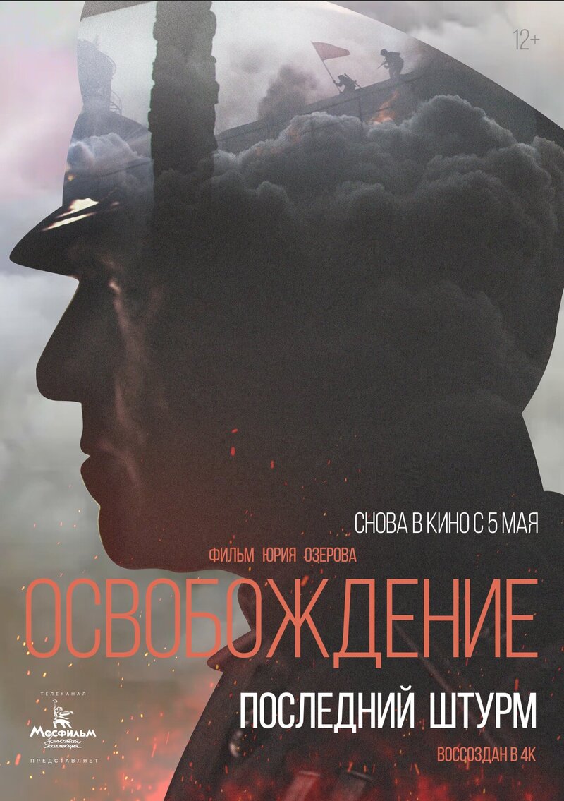 Освобождение: Последний штурм (1971) - постер 1