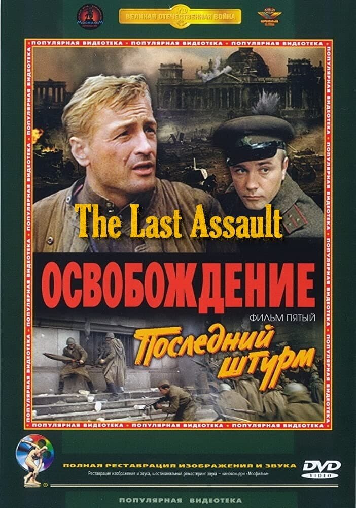 Освобождение: Последний штурм (1971) - постер 4