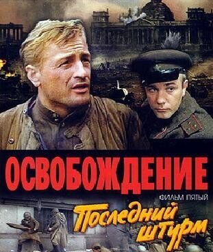 Освобождение: Последний штурм (1971) - постер 2