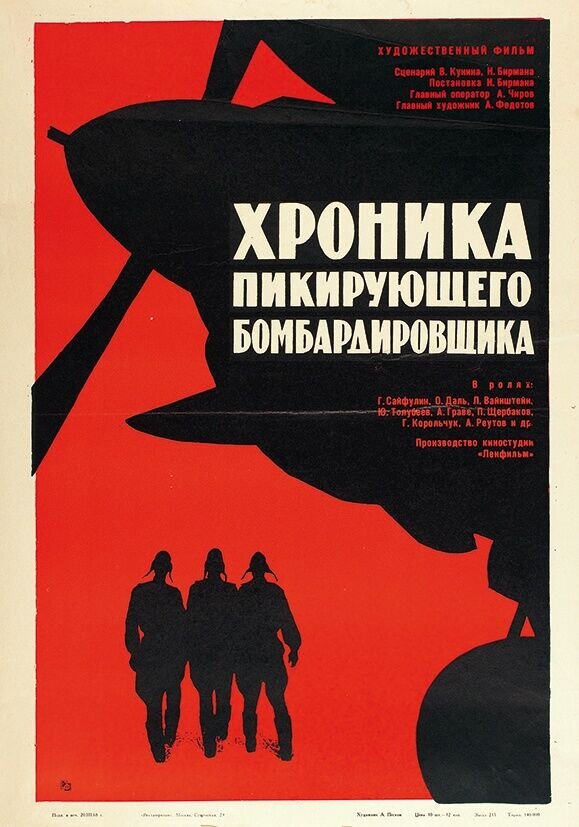 Хроника пикирующего бомбардировщика (1967) - постер 1