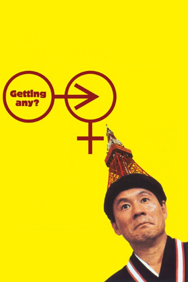 Getting Any? (1994) - poster 1