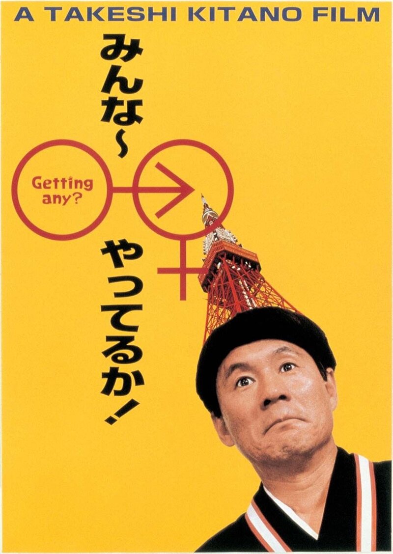 Getting Any? (1994) - poster 2