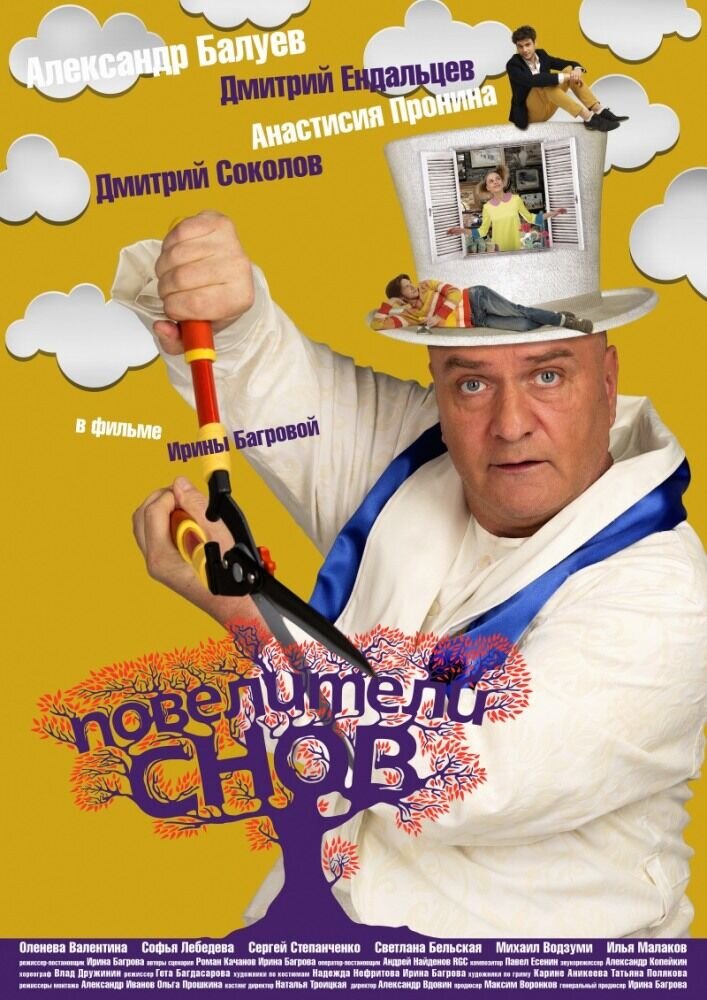 Повелители снов (2015) - постер 1