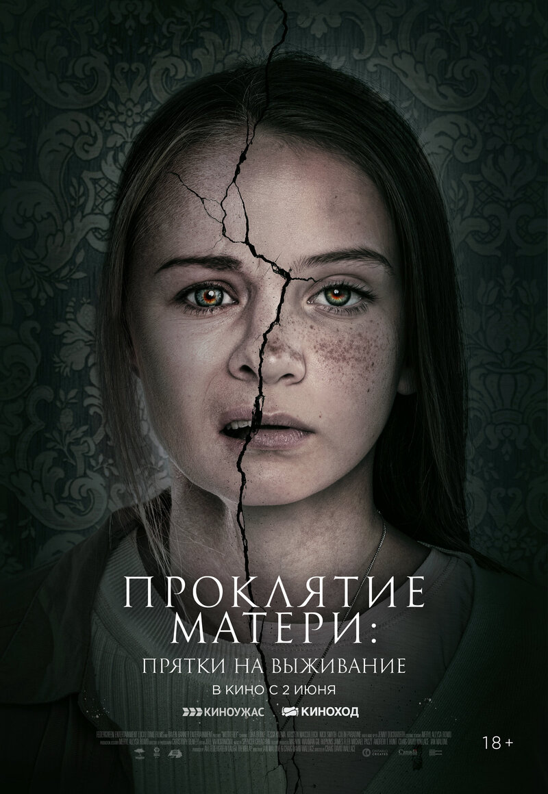 Проклятие матери: прятки на выживание (2021) - постер 1