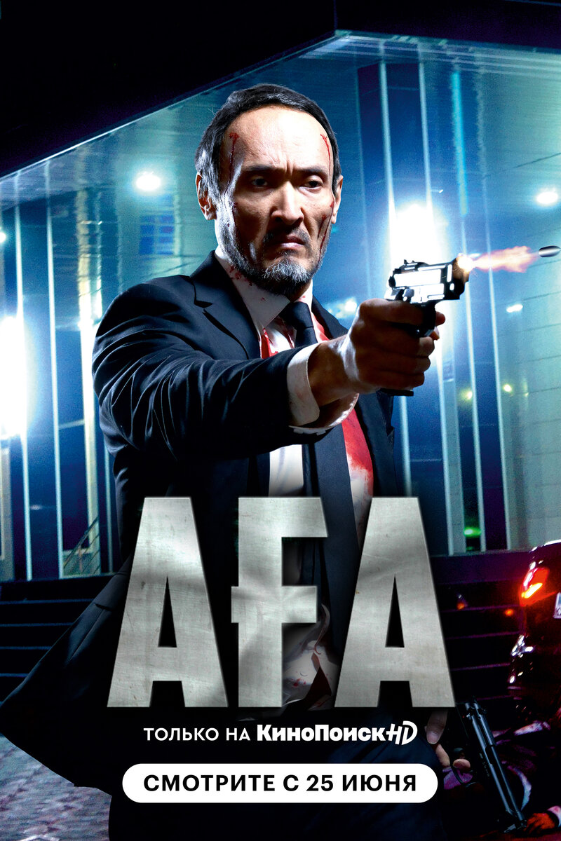 Ага (2021) - постер 1