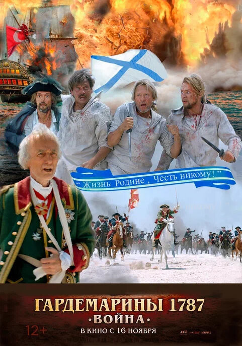 Гардемарины 1787. Война (2023) - постер 1