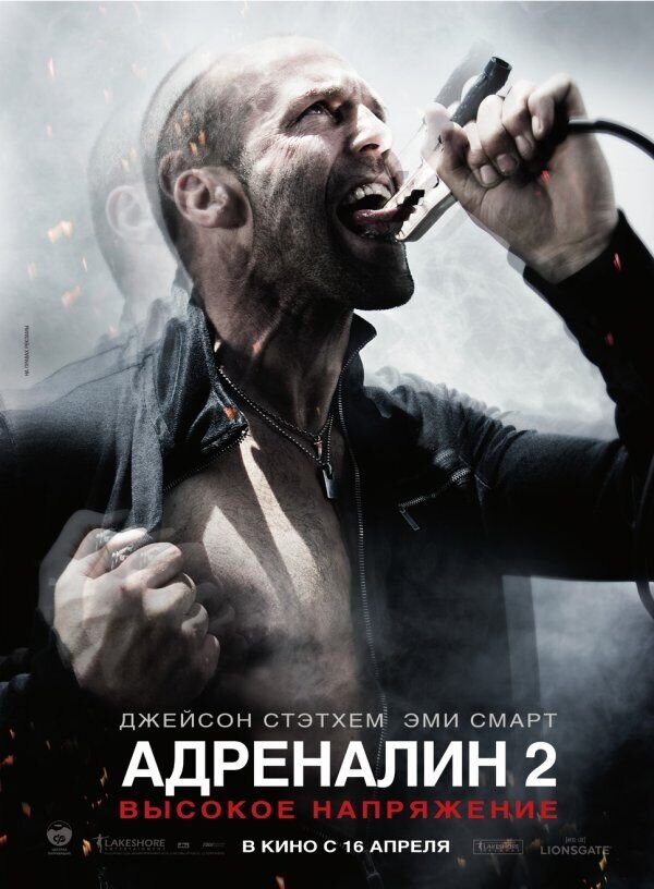 Адреналин 2: Высокое напряжение (2009) - постер 1