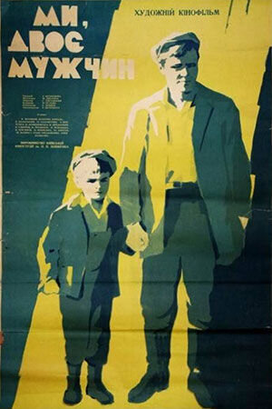 My, dvoe muzhchin (1962) - poster 1