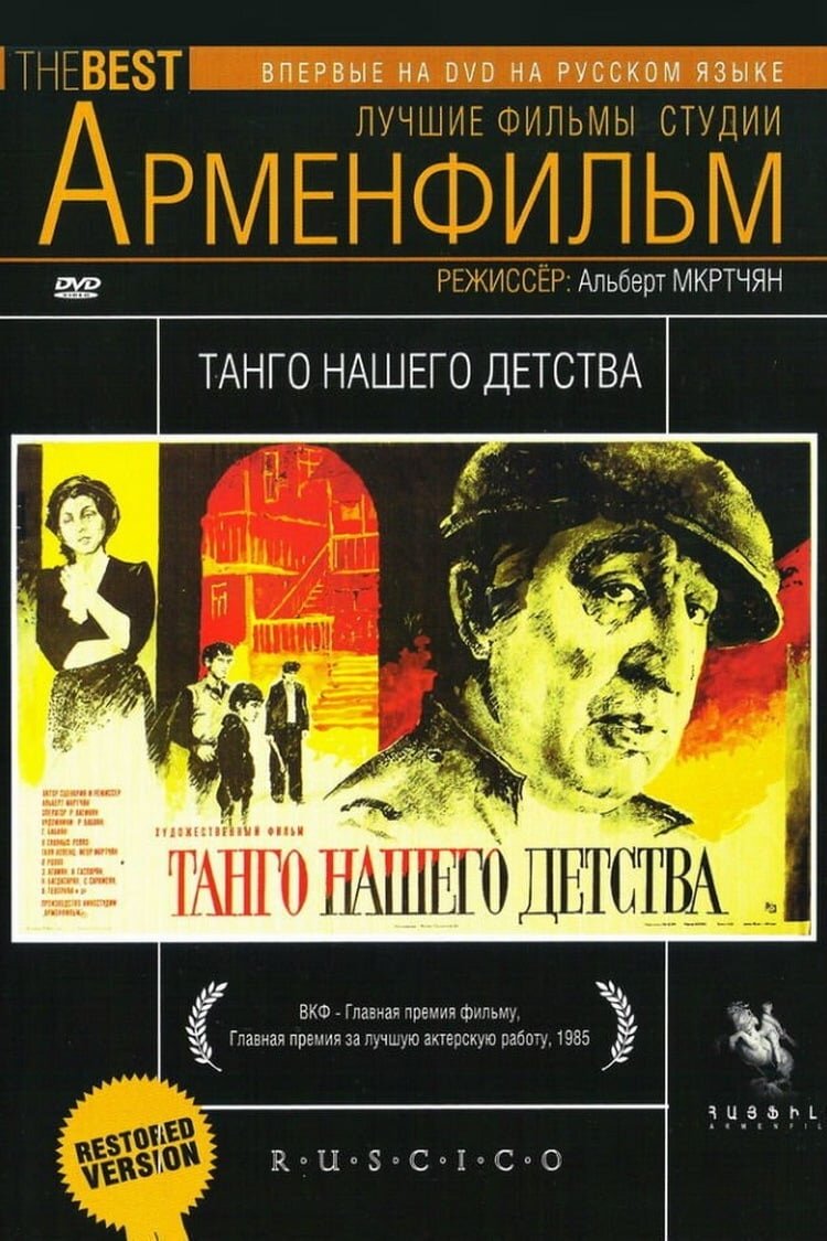 The Tango of Our Childhood (1985) - poster 1