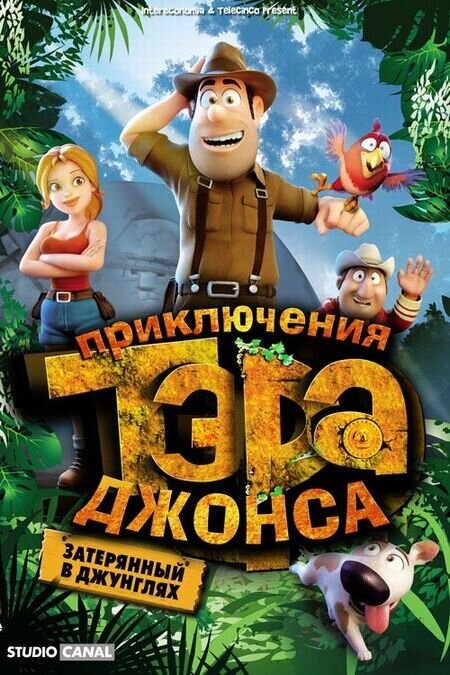 Tad, the Lost Explorer (2012) - poster 4