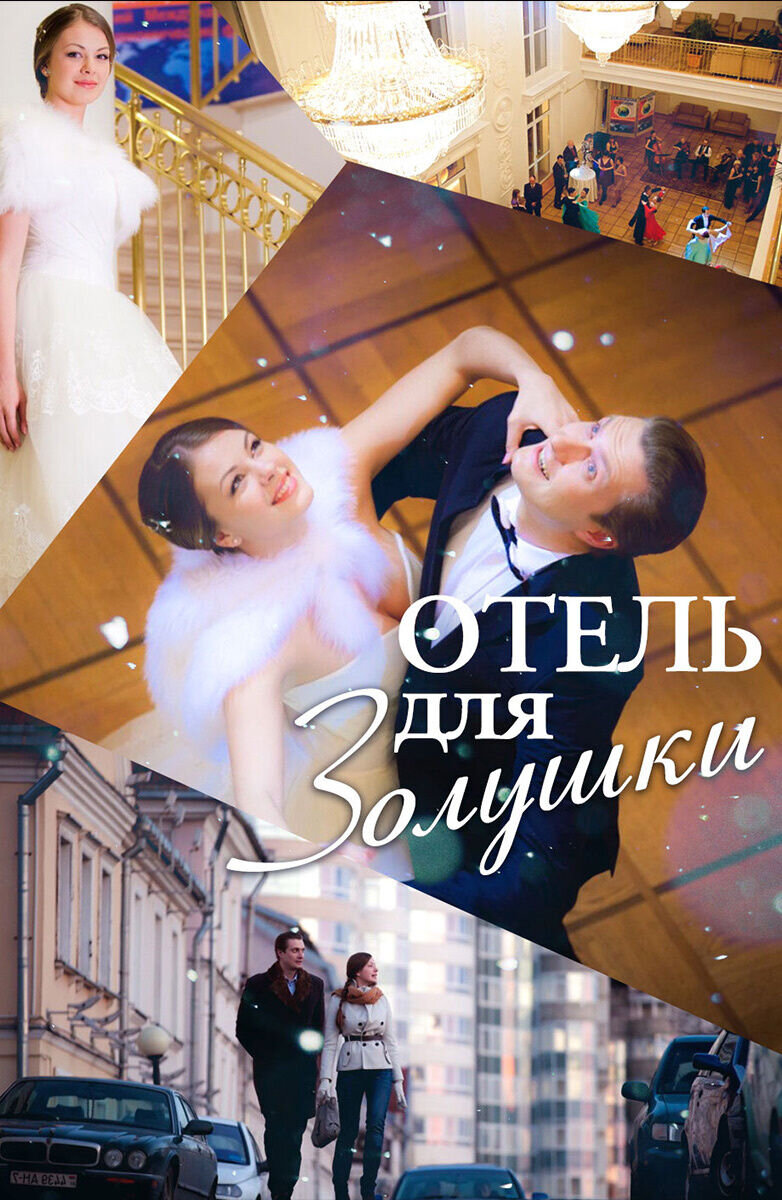 Отель для Золушки (2012) - постер 1