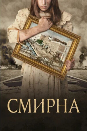 Smyrna (2021) - poster 2