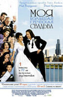 Моя большая греческая свадьба (2002) - постер 1