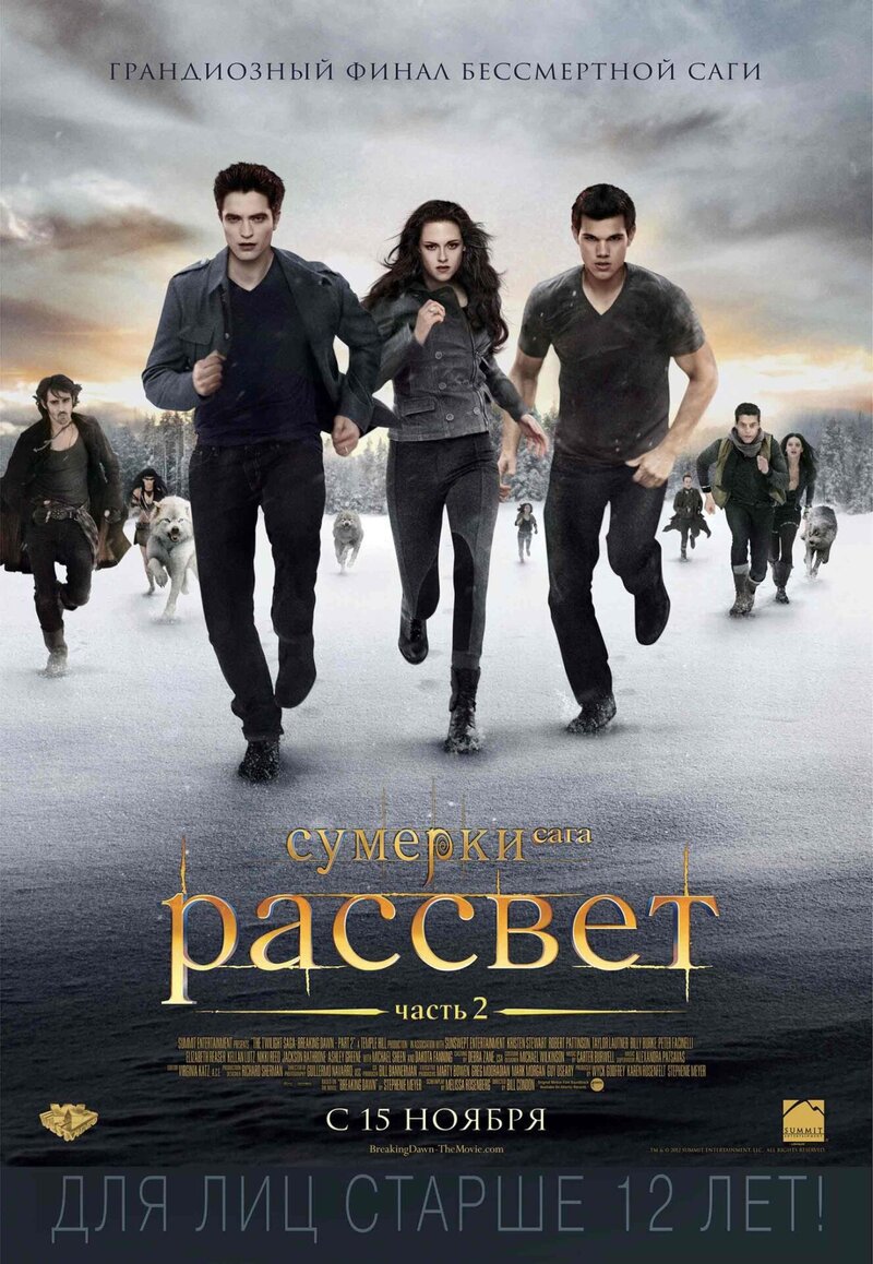 Сумерки. Сага. Рассвет: Часть 2 (2012) - постер 1