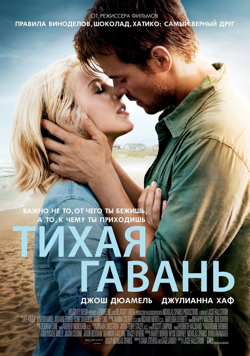 Тихая гавань (2013) - постер 1