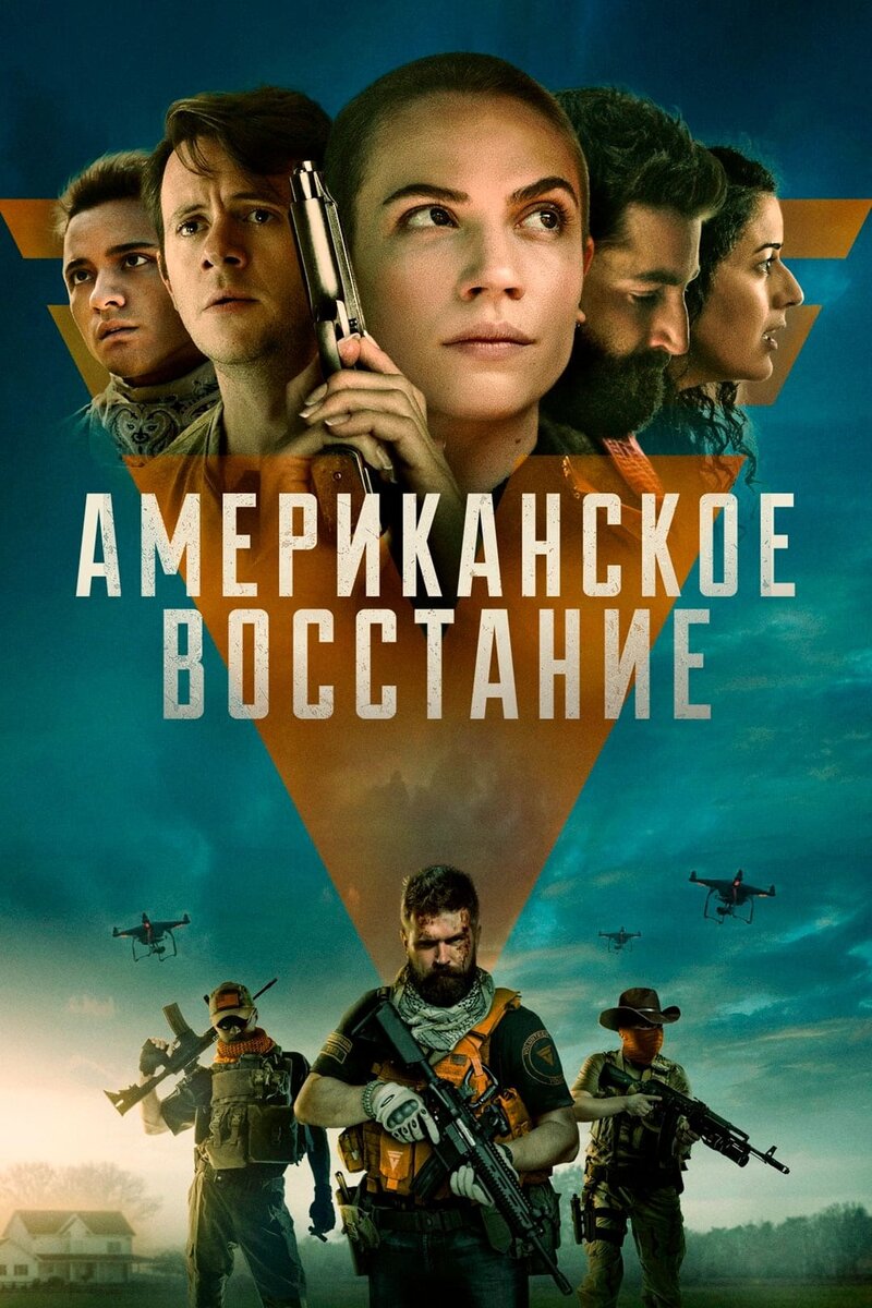 American Insurrection (2021) - poster 2