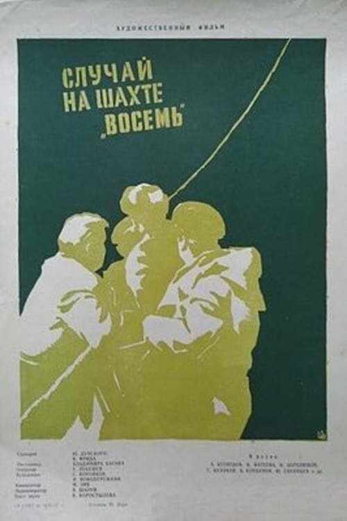 Случай на шахте восемь (1958) - постер 1