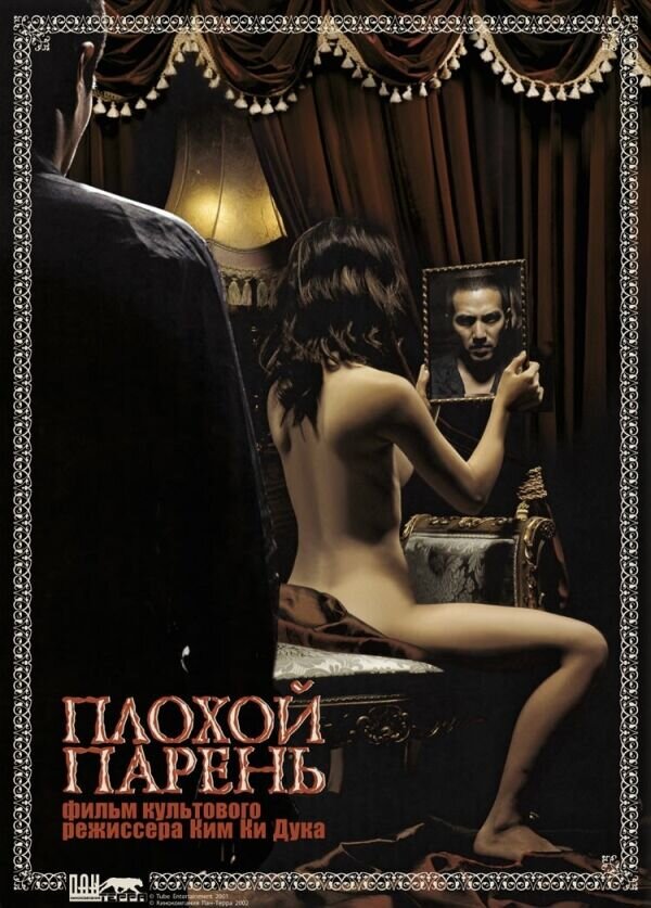 Bad Guy (2001) - poster 2