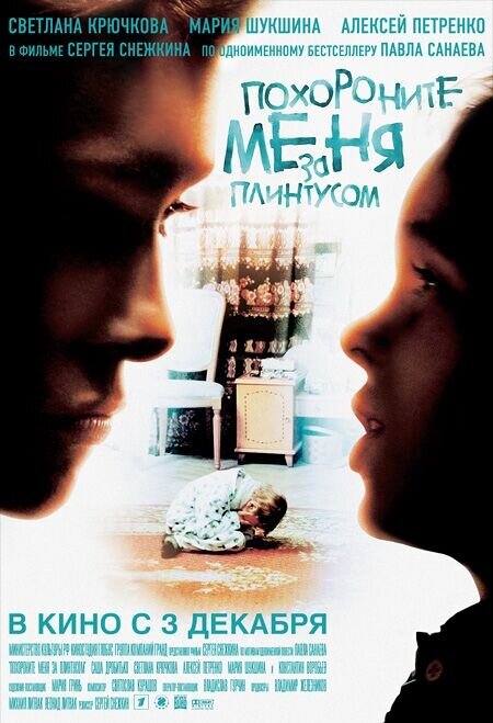 Похороните меня за плинтусом (2009) - постер 1