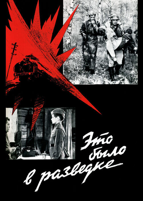 Это было в разведке (1968) - постер 1