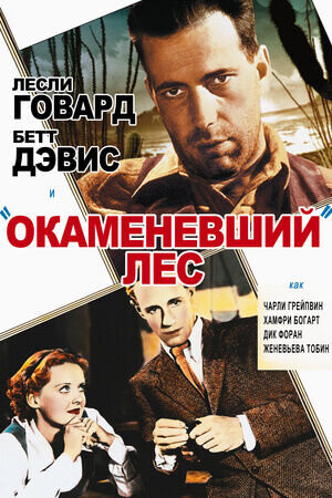 Окаменевший лес (1936) - постер 1
