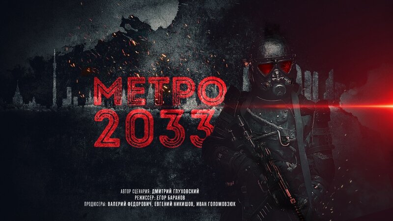 Metro 2033 (2022) - poster 1
