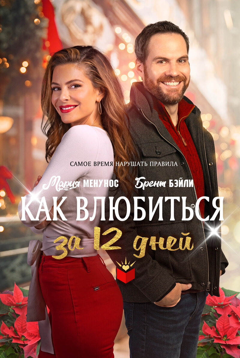 Как влюбиться за 12 дней (2022) - постер 1