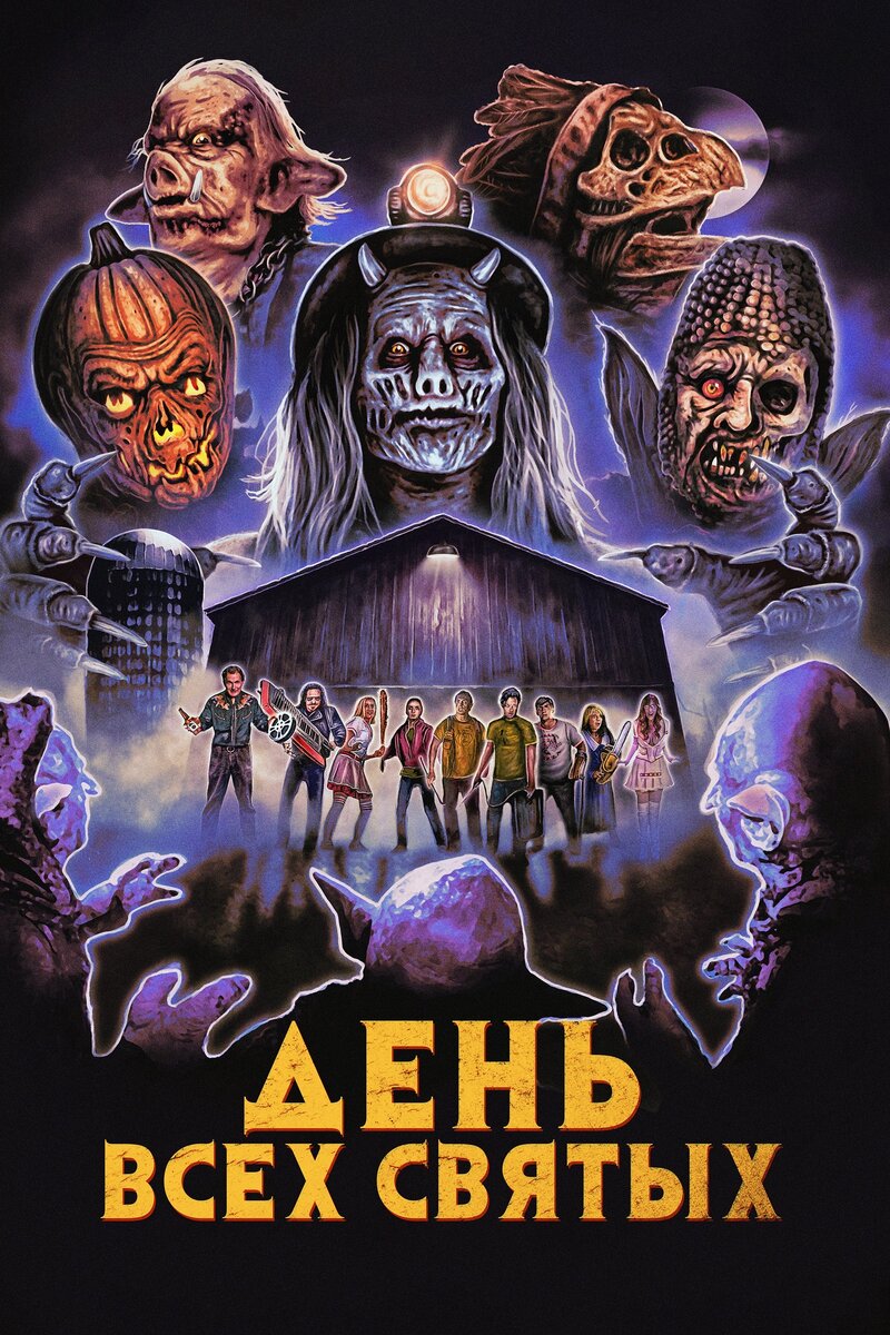 День всех святых (2022) - постер 1