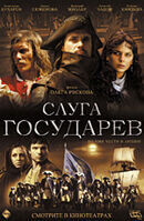 Слуга государев (2007) - постер 1