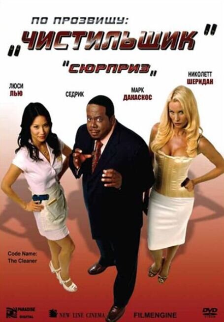 По прозвищу «Чистильщик» (2007) - постер 1