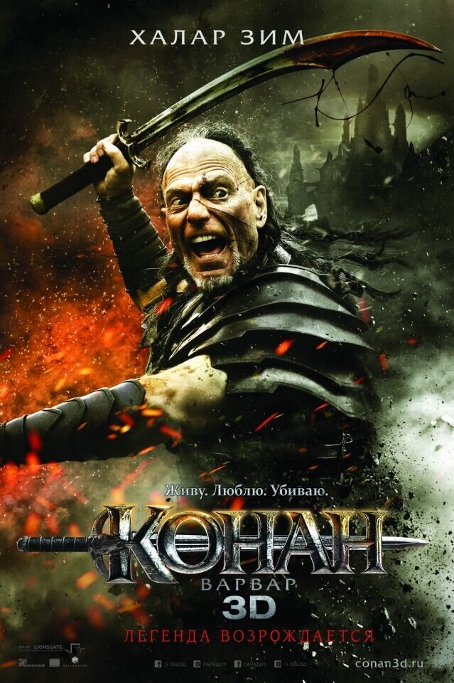 Конан-Варвар (2011) - постер 12