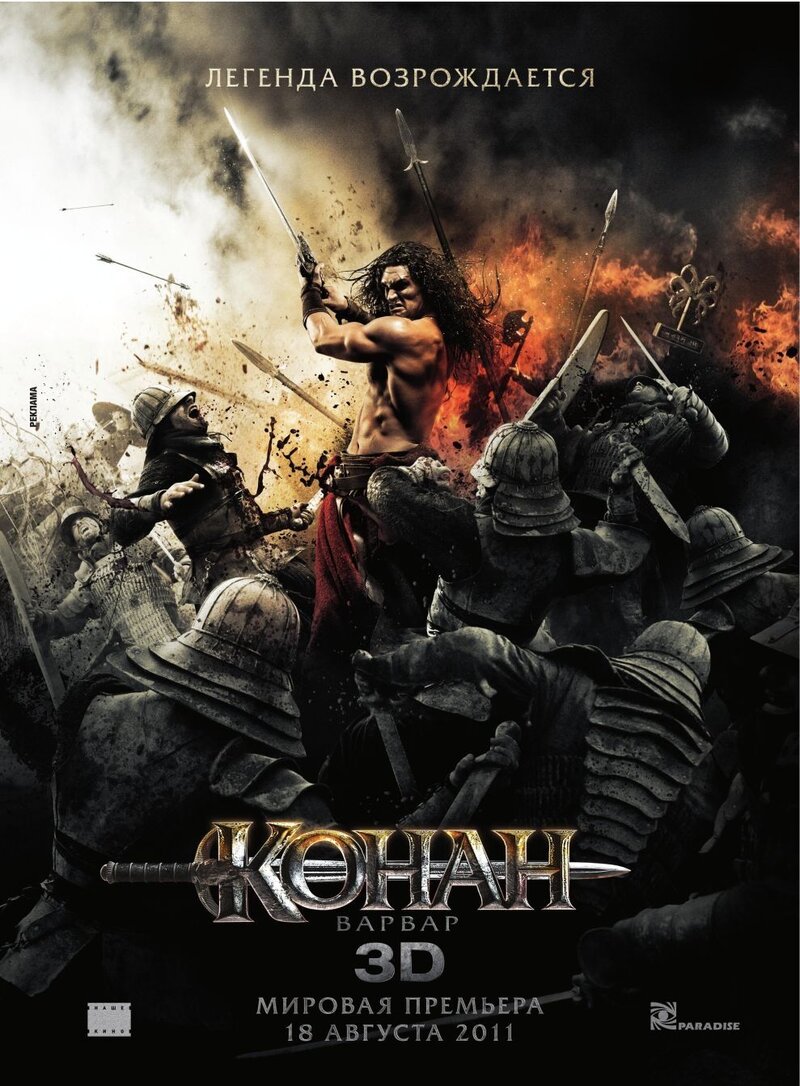 Конан-Варвар (2011) - постер 2