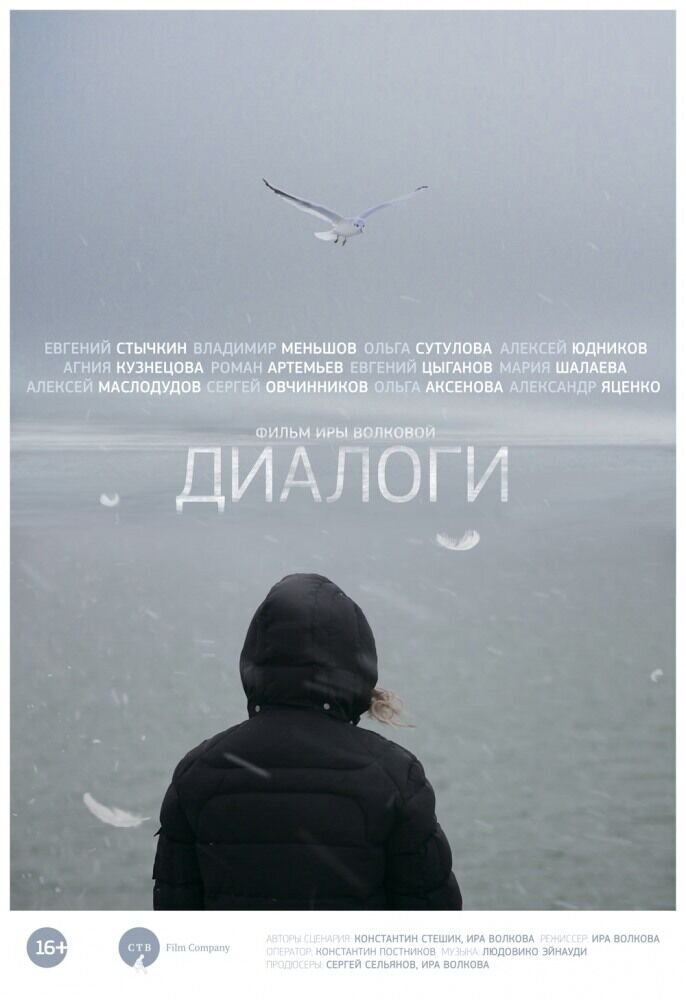 Диалоги (2013) - постер 1