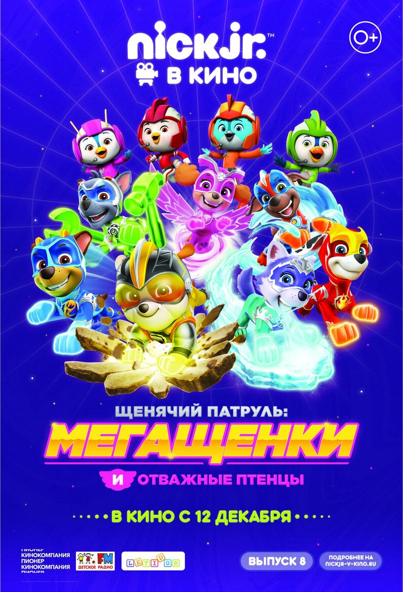 Paw Patrol 8 (2019) - poster 1