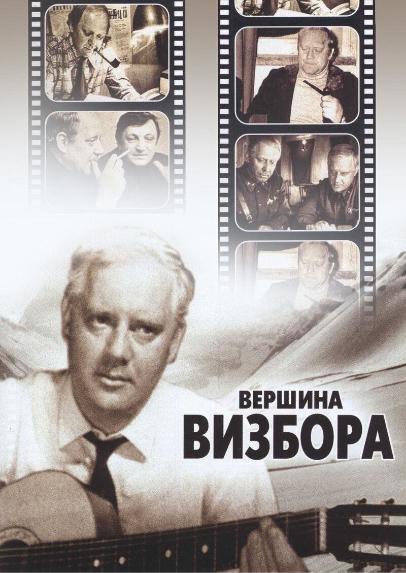 The top of Vizbor (1988) - poster 1
