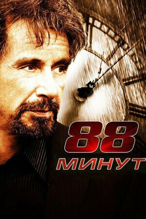 88 Minutes (2007) - poster 2