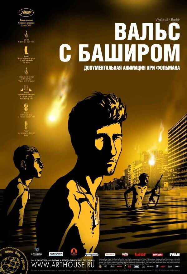 Вальс с Баширом (2008) - постер 1