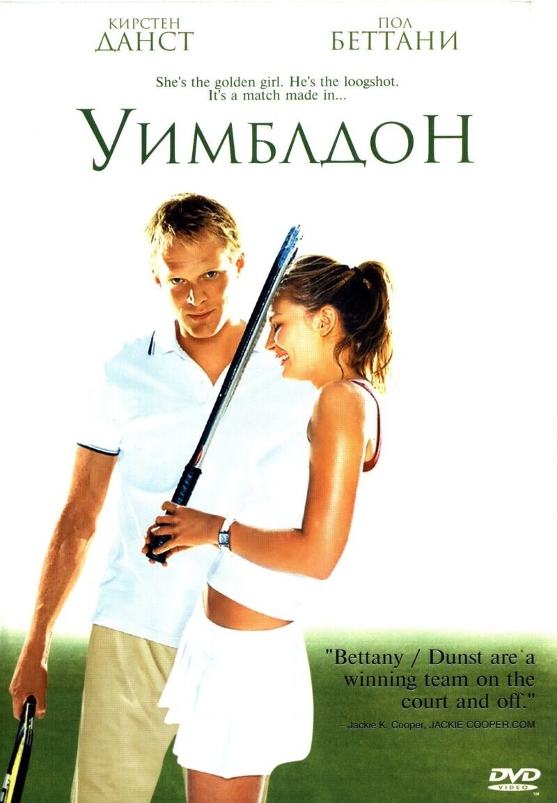 Уимблдон (2004) - постер 1